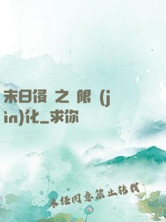 末日侵襲之無限進(jìn)化