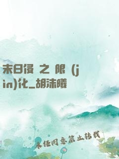 末日侵襲之無限進(jìn)化
