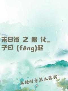 末日侵襲之無限進化