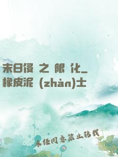 末日侵襲之無限進化