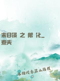 末日侵襲之無限進化