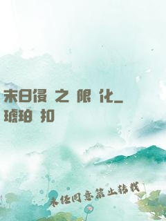 末日侵襲之無限進化