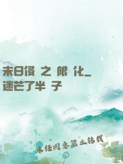 末日侵襲之無限進化