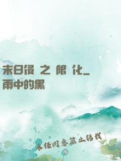 末日侵襲之無限進化