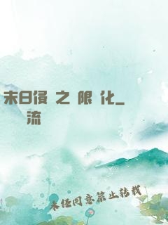 末日侵襲之無限進化