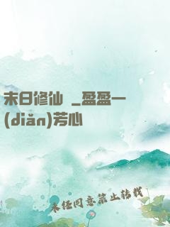 末日修仙傳