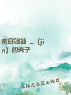 末日修仙傳