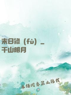 末日修復(fù)師