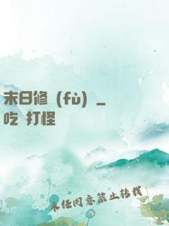 末日修復(fù)師