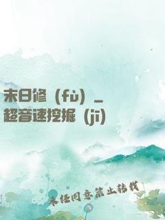 末日修復(fù)師