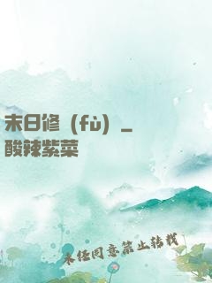 末日修復(fù)師