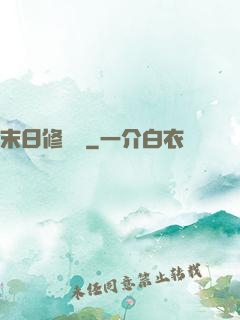 末日修復師