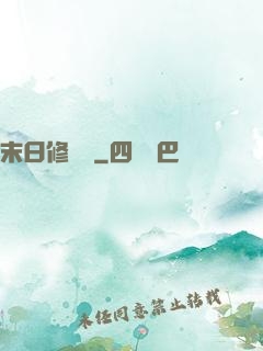 末日修復師