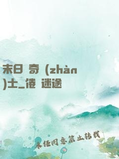 末日傳奇戰(zhàn)士