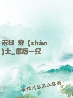 末日傳奇戰(zhàn)士