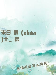末日傳奇戰(zhàn)士