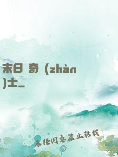 末日傳奇戰(zhàn)士