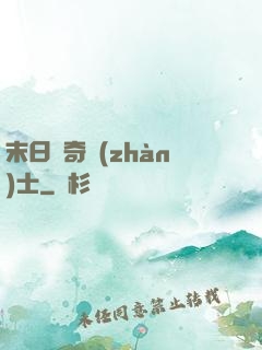 末日傳奇戰(zhàn)士