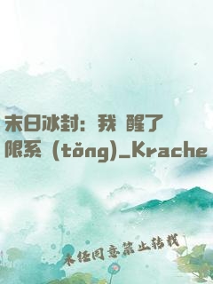 末日冰封：我覺醒了無限系統(tǒng)