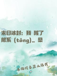 末日冰封：我覺醒了無限系統(tǒng)