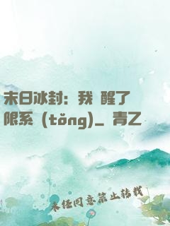 末日冰封：我覺醒了無限系統(tǒng)