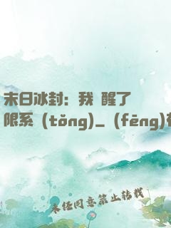 末日冰封：我覺醒了無限系統(tǒng)