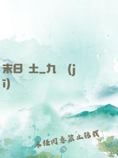 末日凈土