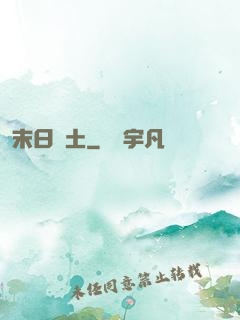 末日凈土