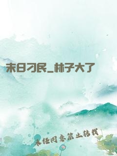 末日刁民