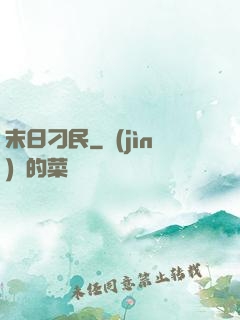 末日刁民