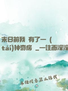 末日前我擁有了一臺(tái)神奇房車