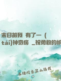 末日前我擁有了一臺(tái)神奇房車