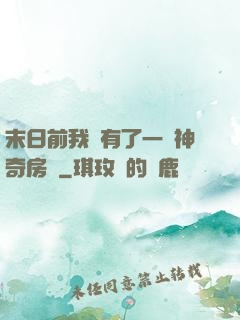 末日前我擁有了一臺神奇房車