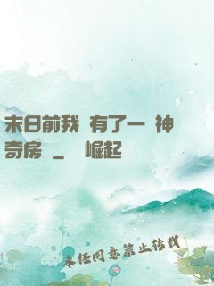 末日前我擁有了一臺神奇房車