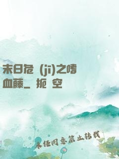 末日危機(jī)之嗜血藤