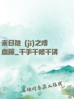 末日危機(jī)之嗜血藤
