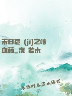 末日危機(jī)之嗜血藤