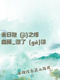 末日危機(jī)之嗜血藤