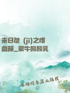 末日危機(jī)之嗜血藤