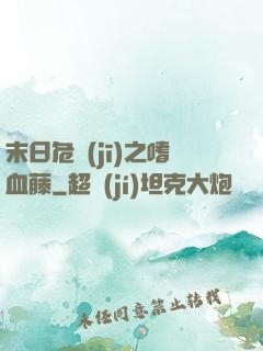 末日危機(jī)之嗜血藤