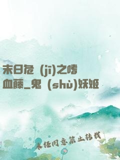 末日危機(jī)之嗜血藤