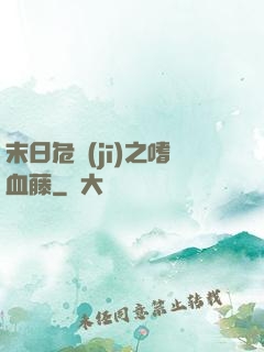 末日危機(jī)之嗜血藤