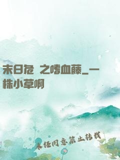 末日危機之嗜血藤