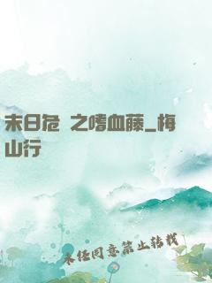 末日危機之嗜血藤