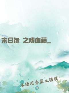 末日危機之嗜血藤