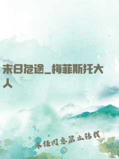 末日危途