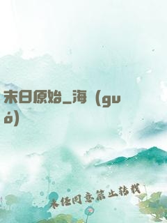 末日原始