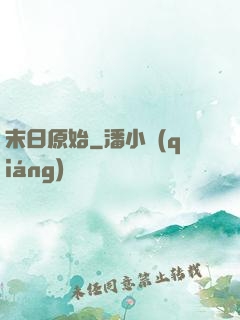 末日原始