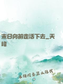 末日向前走活下去
