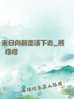 末日向前走活下去